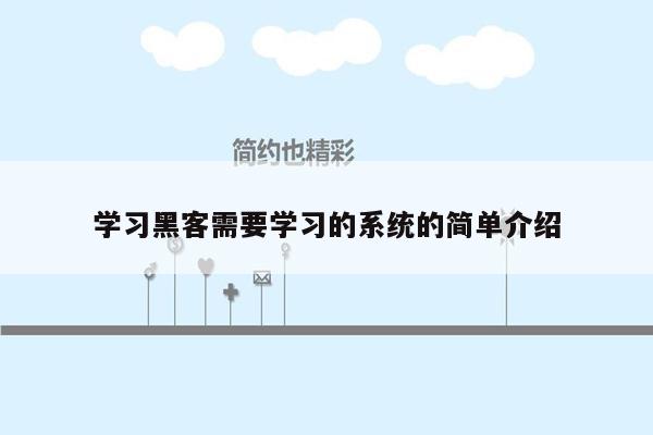 学习黑客需要学习的系统的简单介绍