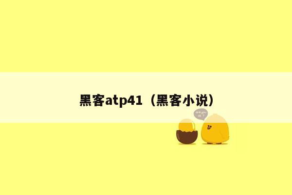 黑客atp41（黑客小说）