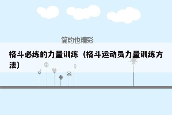 格斗必练的力量训练（格斗运动员力量训练方法）