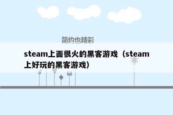 steam上面很火的黑客游戏（steam上好玩的黑客游戏）