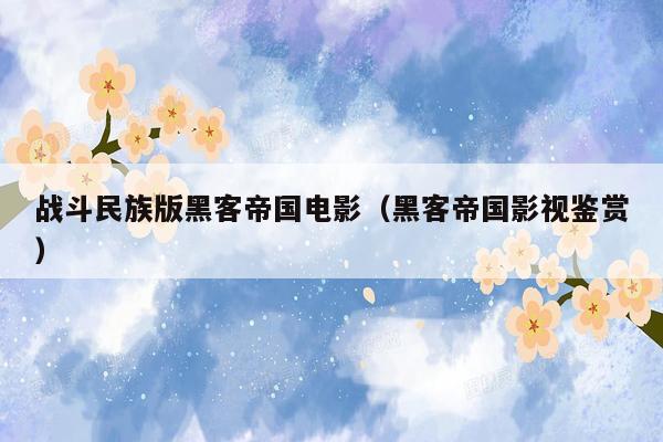 战斗民族版黑客帝国电影（黑客帝国影视鉴赏）