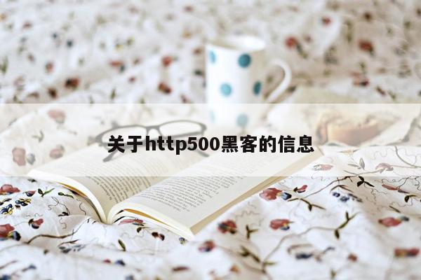 关于http500黑客的信息