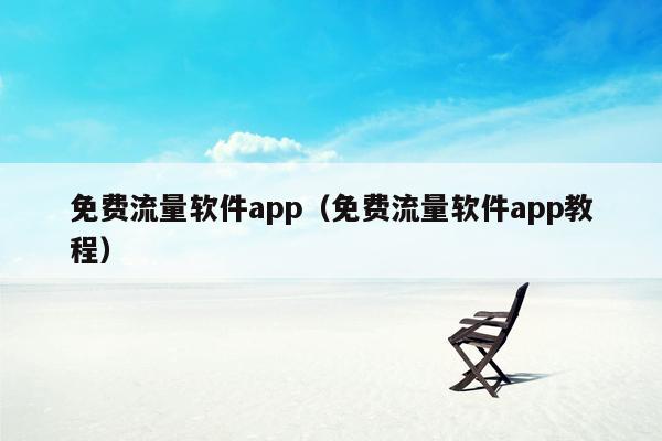 免费流量软件app（免费流量软件app教程）