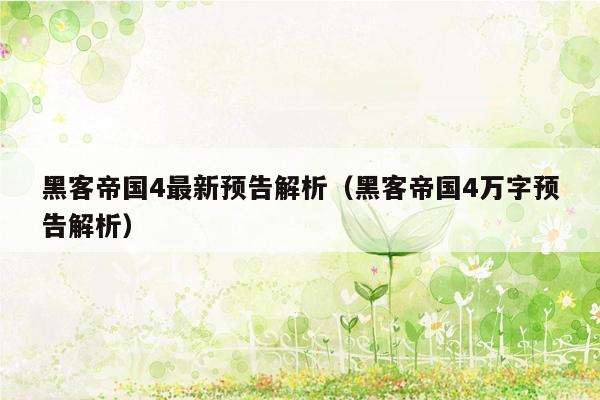 黑客帝国4最新预告解析（黑客帝国4万字预告解析）