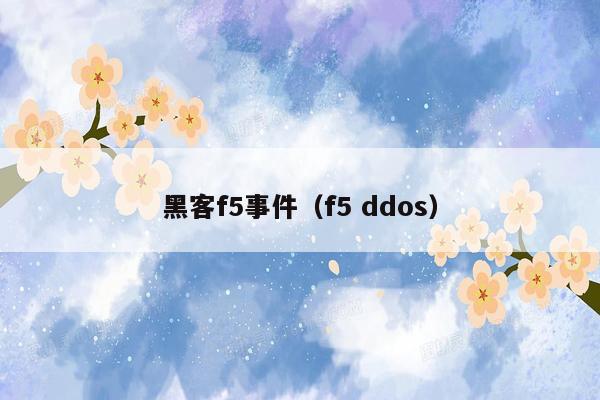 黑客f5事件（f5 ddos）