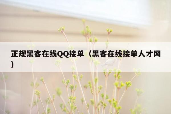 正规黑客在线QQ接单（黑客在线接单人才网）