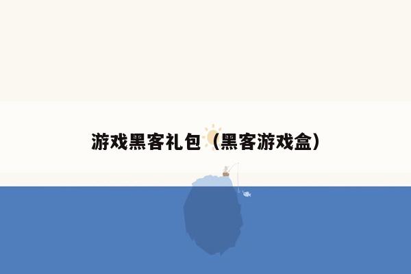 游戏黑客礼包（黑客游戏盒）