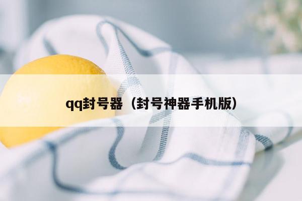 qq封号器（封号神器手机版）