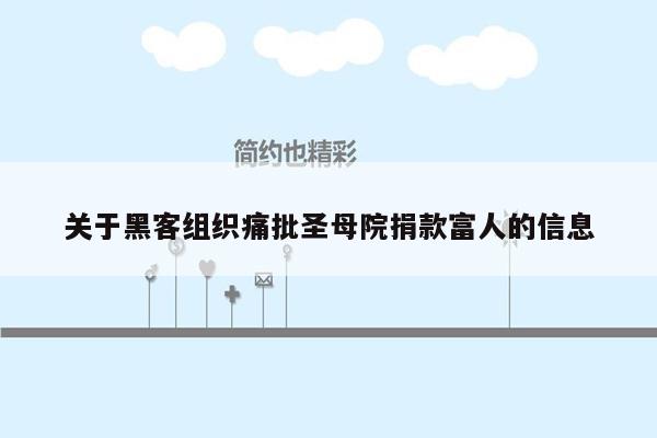 关于黑客组织痛批圣母院捐款富人的信息