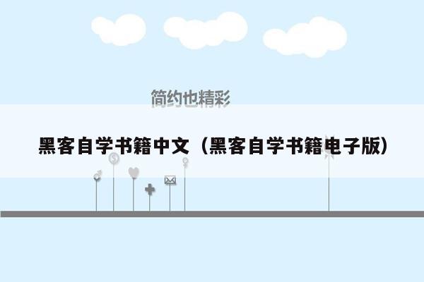 黑客自学书籍中文（黑客自学书籍电子版）