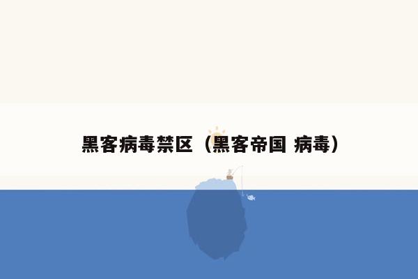 黑客病毒禁区（黑客帝国 病毒）