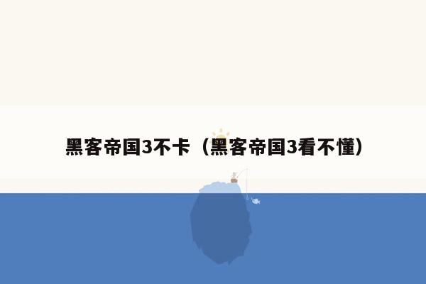 黑客帝国3不卡（黑客帝国3看不懂）