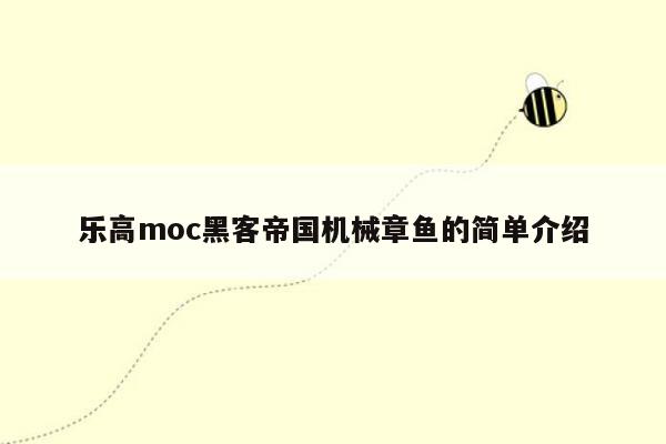 乐高moc黑客帝国机械章鱼的简单介绍