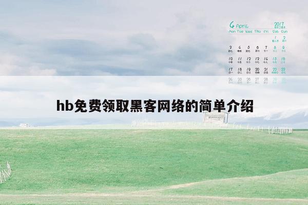 hb免费领取黑客网络的简单介绍