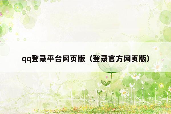 qq登录平台网页版（登录官方网页版）