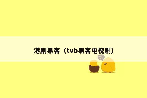 港剧黑客（tvb黑客电视剧）