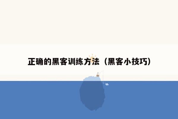 正确的黑客训练方法（黑客小技巧）