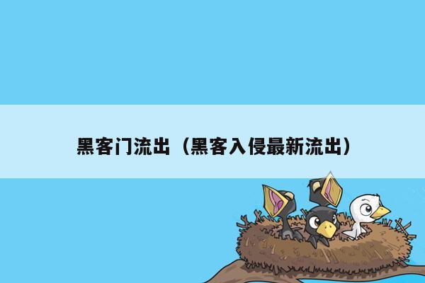 黑客门流出（黑客入侵最新流出）