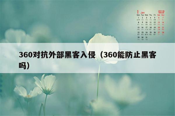 360对抗外部黑客入侵（360能防止黑客吗）