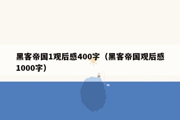 黑客帝国1观后感400字（黑客帝国观后感1000字）