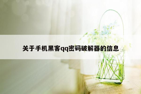 关于手机黑客qq密码破解器的信息