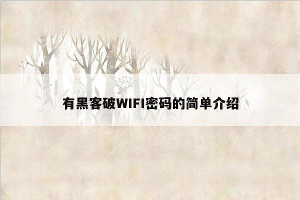 有黑客破WIFI密码的简单介绍