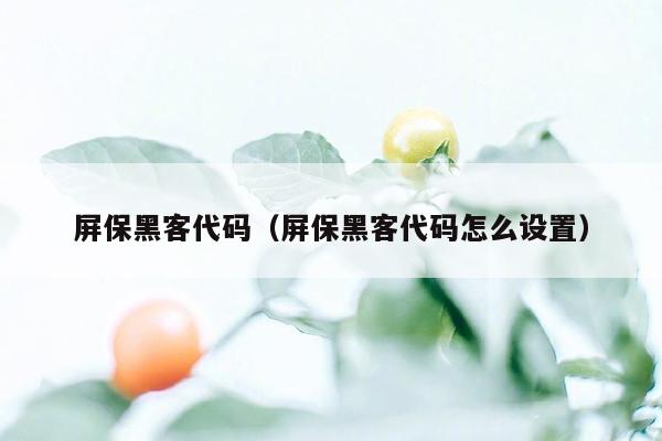 屏保黑客代码（屏保黑客代码怎么设置）