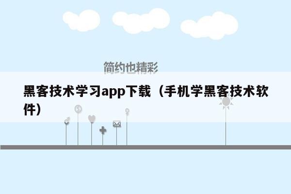 黑客技术学习app下载（手机学黑客技术软件）