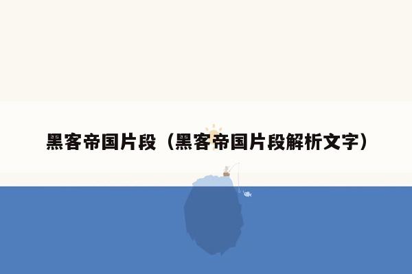 黑客帝国片段（黑客帝国片段解析文字）