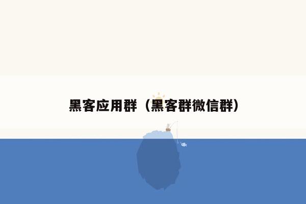 黑客应用群（黑客群微信群）