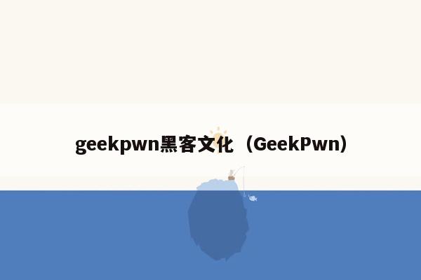 geekpwn黑客文化（GeekPwn）