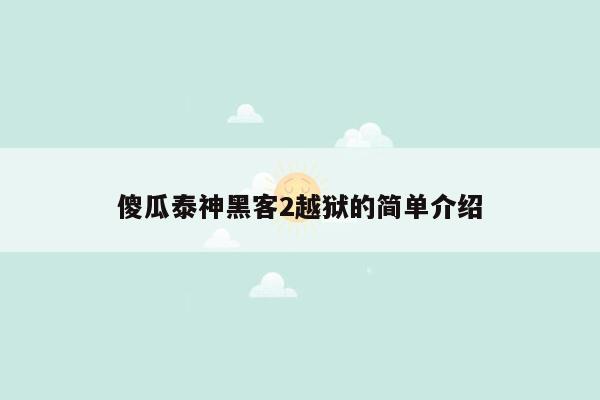 傻瓜泰神黑客2越狱的简单介绍