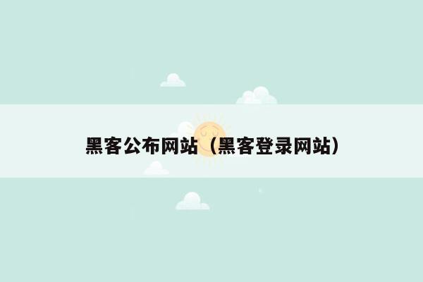 黑客公布网站（黑客登录网站）