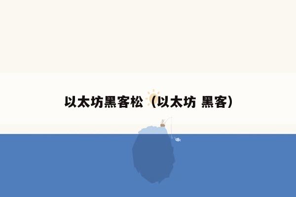 以太坊黑客松（以太坊 黑客）