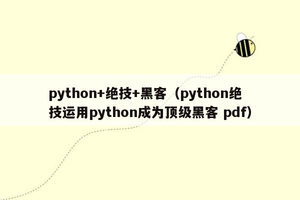 python+绝技+黑客（python绝技运用python成为顶级黑客 pdf）