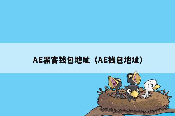 AE黑客钱包地址（AE钱包地址）