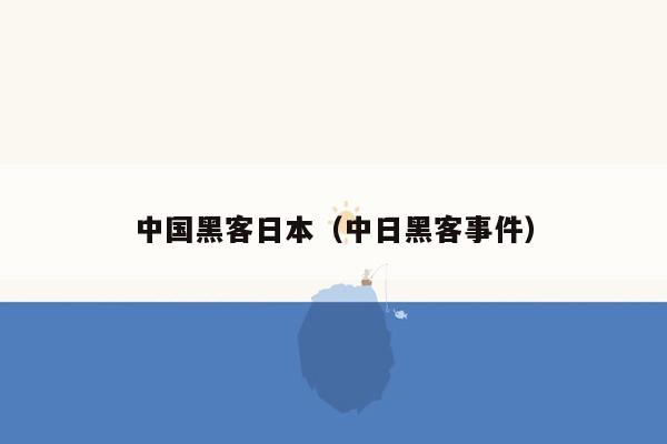 中国黑客日本（中日黑客事件）