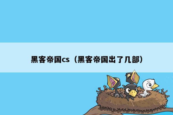 黑客帝国cs（黑客帝国出了几部）