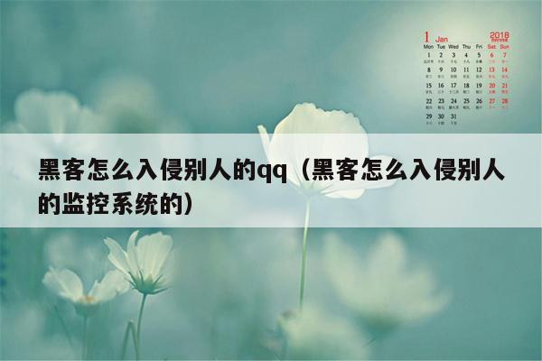 黑客怎么入侵别人的qq（黑客怎么入侵别人的监控系统的）