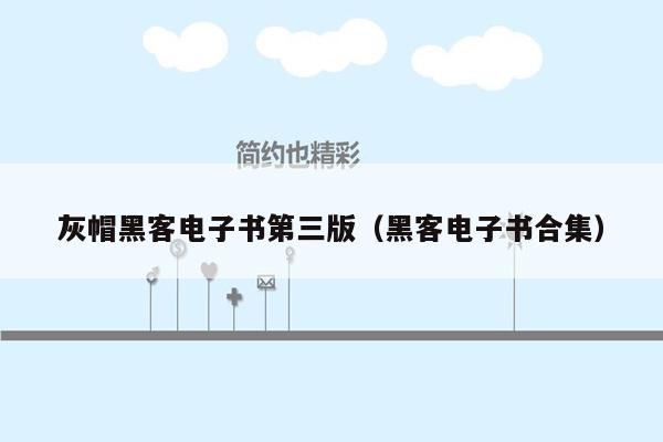 灰帽黑客电子书第三版（黑客电子书合集）