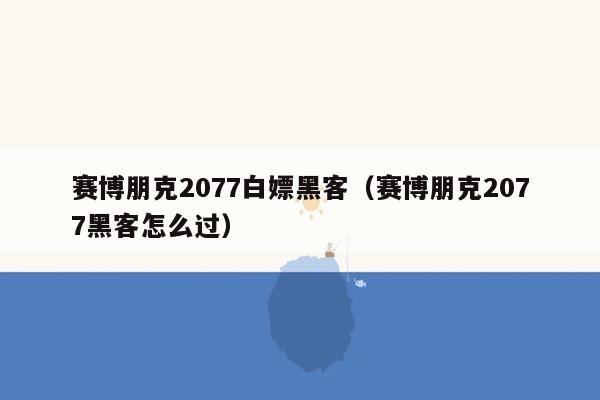 赛博朋克2077白嫖黑客（赛博朋克2077黑客怎么过）