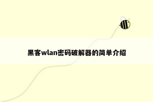 黑客wlan密码破解器的简单介绍