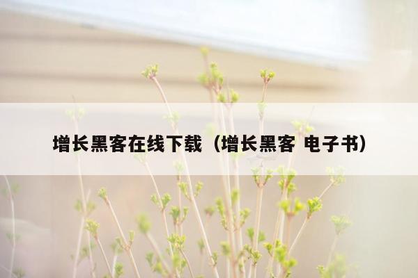 增长黑客在线下载（增长黑客 电子书）