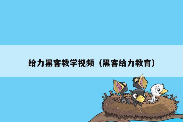 给力黑客教学视频（黑客给力教育）