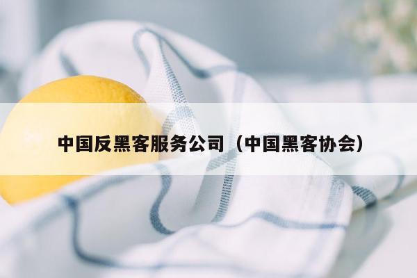 中国反黑客服务公司（中国黑客协会）