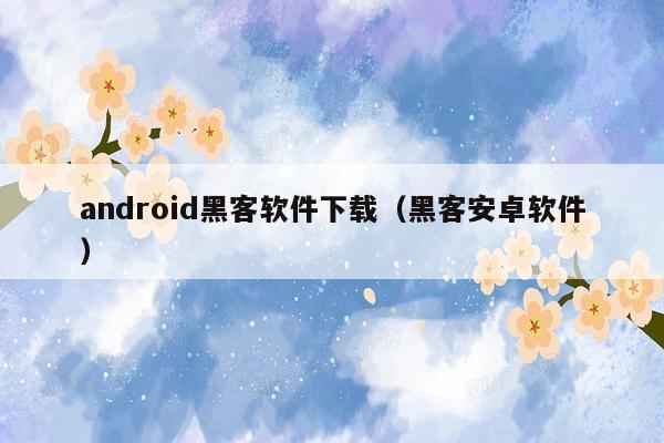 android黑客软件下载（黑客安卓软件）