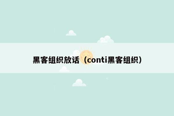 黑客组织放话（conti黑客组织）