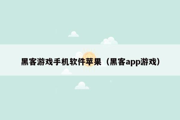 黑客游戏手机软件苹果（黑客app游戏）