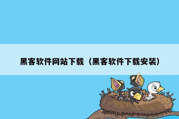 黑客软件网站下载（黑客软件下载安装）