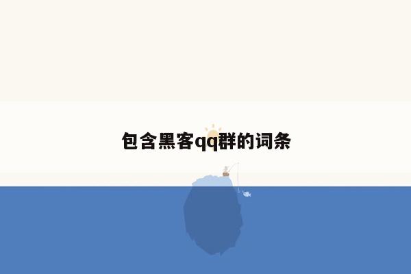 包含黑客qq群的词条